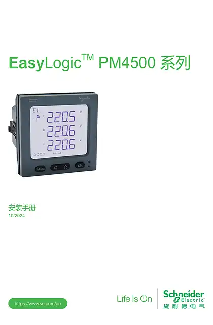 schneider施耐德EasyLogic™ PM4500系列安装手册